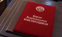 Конституция Кыргызской Республики. Архивное фото Конституция Кыргызской Республики. Архивное фото