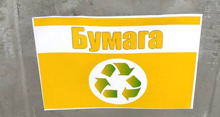 Муниципальное предприятие Бишкекский санитарный полигон запустило пилотный проект по сортировке бытовых отходов непосредственно у мусорных контейнеров