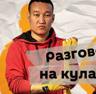 Легендарный кыргызстанский боксер Орзубек Назаров снова вышел на ринг. Он открыл новый проект Sputnik Кыргызстан — Разговор на кулаках. 