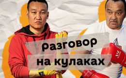 Легендарный кыргызстанский боксер Орзубек Назаров снова вышел на ринг. Он открыл новый проект Sputnik Кыргызстан — Разговор на кулаках. Легендарный кыргызстанский боксер Орзубек Назаров снова вышел на ринг. Он открыл новый проект Sputnik Кыргызстан — Разговор на кулаках.