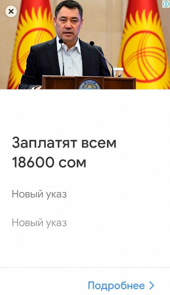 Фейковая информация о том, что каждому кыргызстанцу выплатят по 18 600 сомов