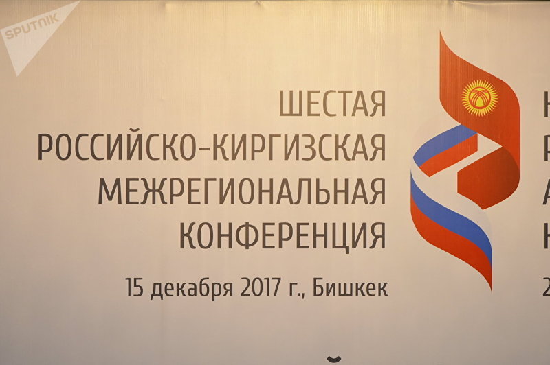 Штендер в государственной резиденции Ала-Арча где проходит шестая ыргызско-российская межрегиональная конференция