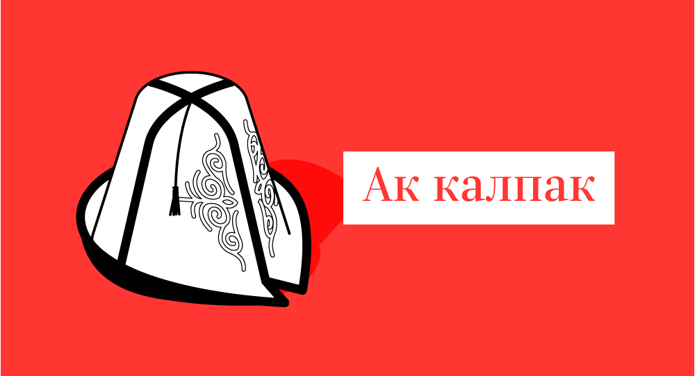 Калпак. АК калпак куну. Калпак кыргызский рисунок. АК калпак рисунок. Калпак кыргызский вектор.