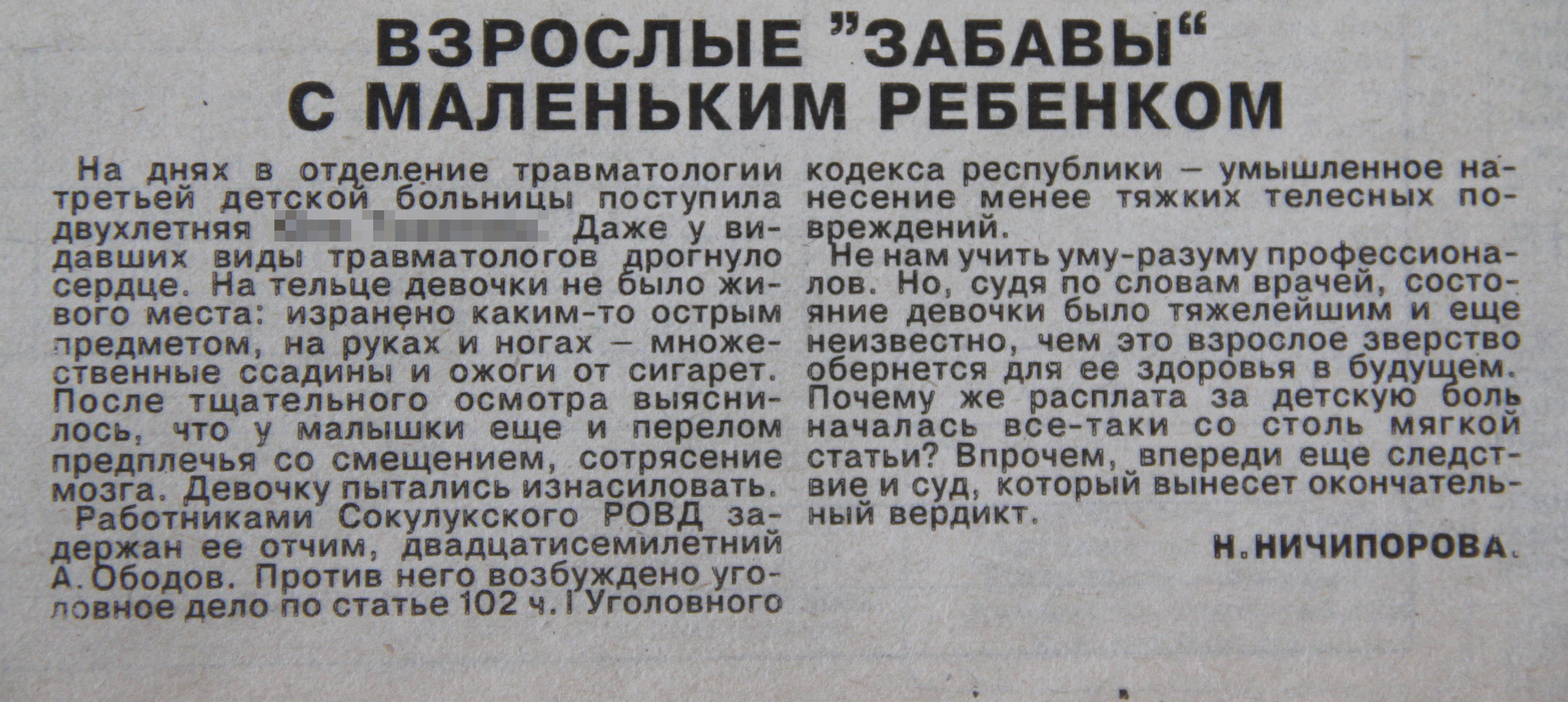 Газеты 1981 года. Криминальная хроника газета. Криминальные статьи в газетах. Хроника в газете. Заметка в газету.