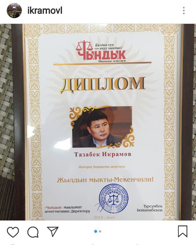 Государственные награды депутата ЖК Тазабека Икрамова