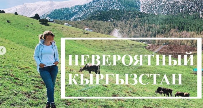 Российский блогер Анастасия Ла представила на своем YouTube-канале видео о путешествии в Кыргызстан.
