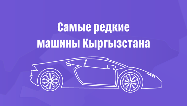 Интересные факты о самых редких машинах Кыргызстана инфографика  - Sputnik Кыргызстан
