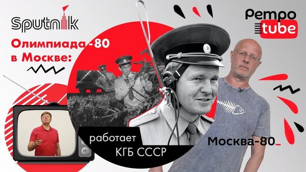Что утаило КГБ при подготовке Олимпиады-80 — видео, раскрывающее секреты - Sputnik Кыргызстан