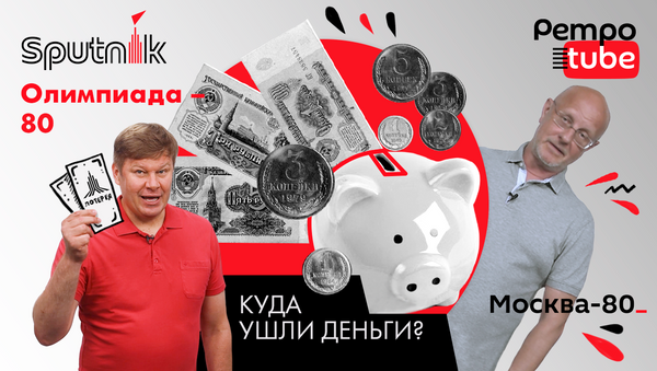 Сколько денег СССР потратил на Олимпиаду-80 — рассказывает Гоблин-Пучков - Sputnik Кыргызстан