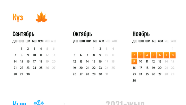 2020/2021-окуу жылына карата мектеп каникулдары - Sputnik Кыргызстан