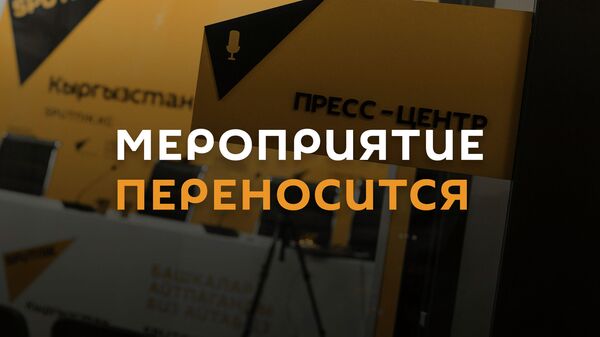 Пресс-центр. Мероприятие переносится - Sputnik Кыргызстан