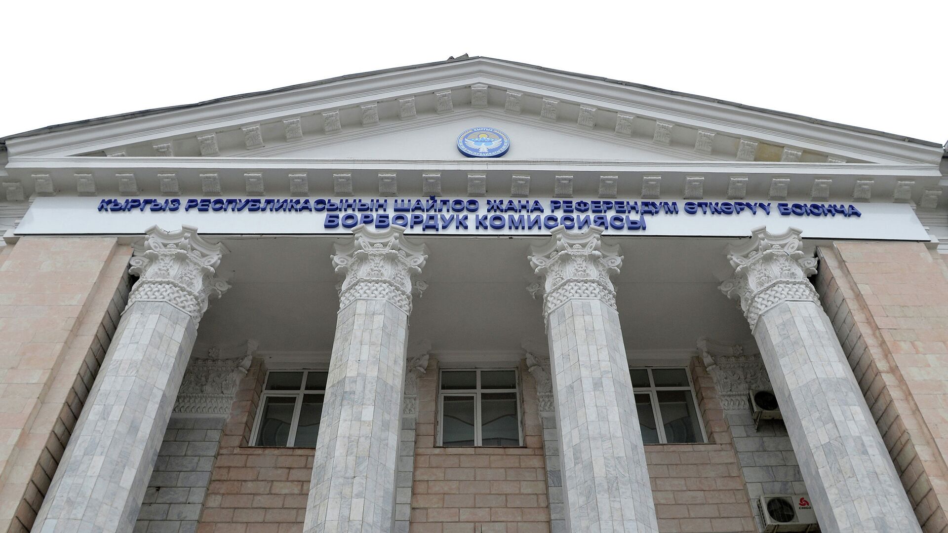 Здание Центральной избирательной комиссии КР в Бишкеке - Sputnik Кыргызстан, 1920, 11.12.2021