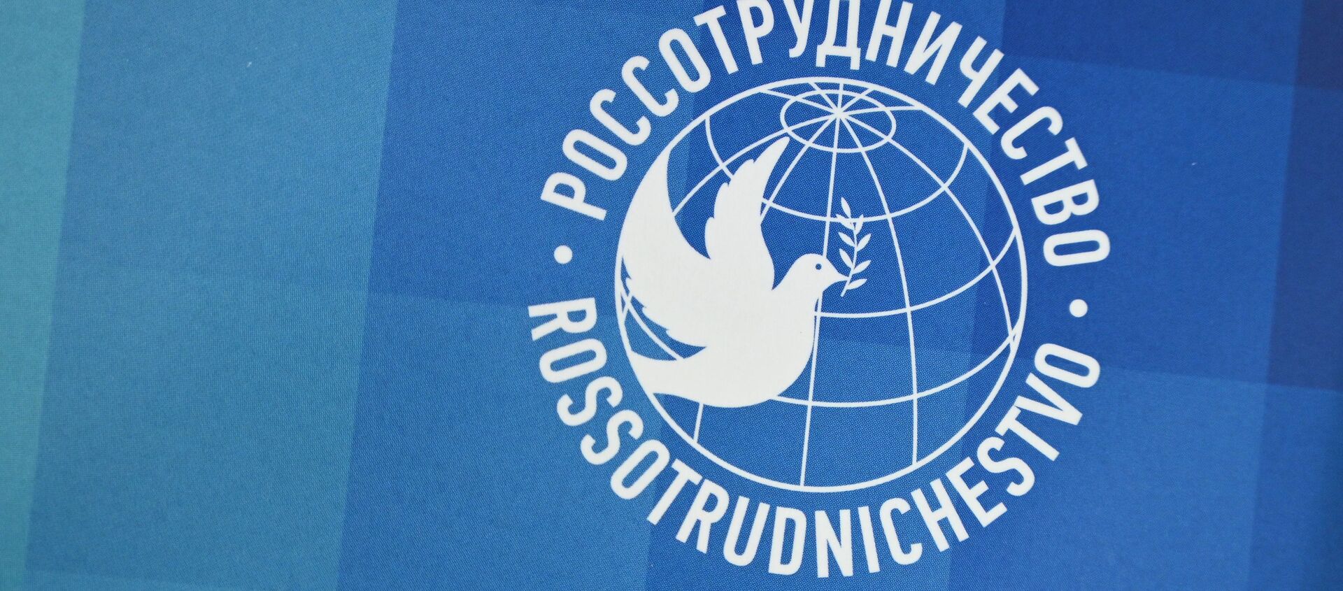 Логотип Россотрудничества. Архивное фото - Sputnik Кыргызстан, 1920, 04.08.2021