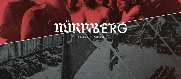 Мультимедийный исторический проект РИА Новости  Нюрнберг. Начало мира - Sputnik Кыргызстан