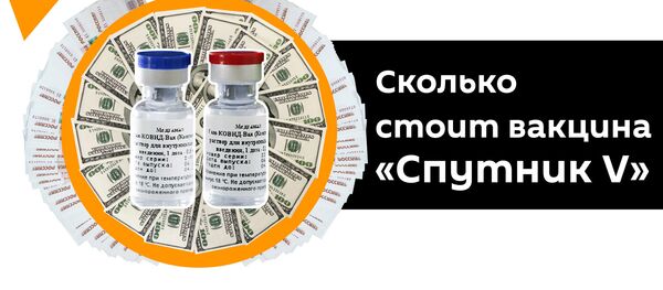 Почему российская вакцина от COVID недорогая — видео - Sputnik Кыргызстан