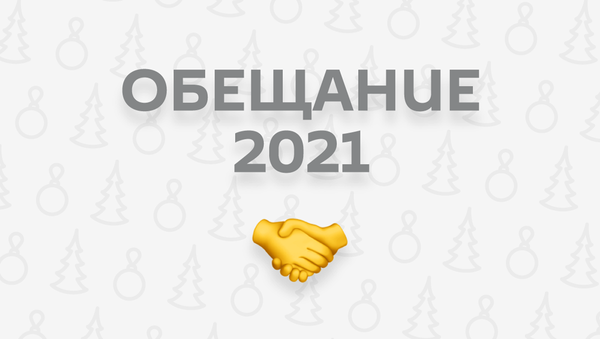 Обещание 2021 - Sputnik Кыргызстан