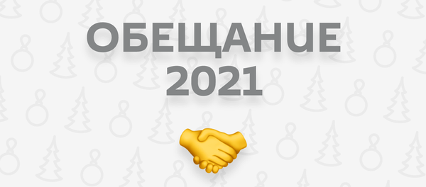 Обещание 2021 - Sputnik Кыргызстан