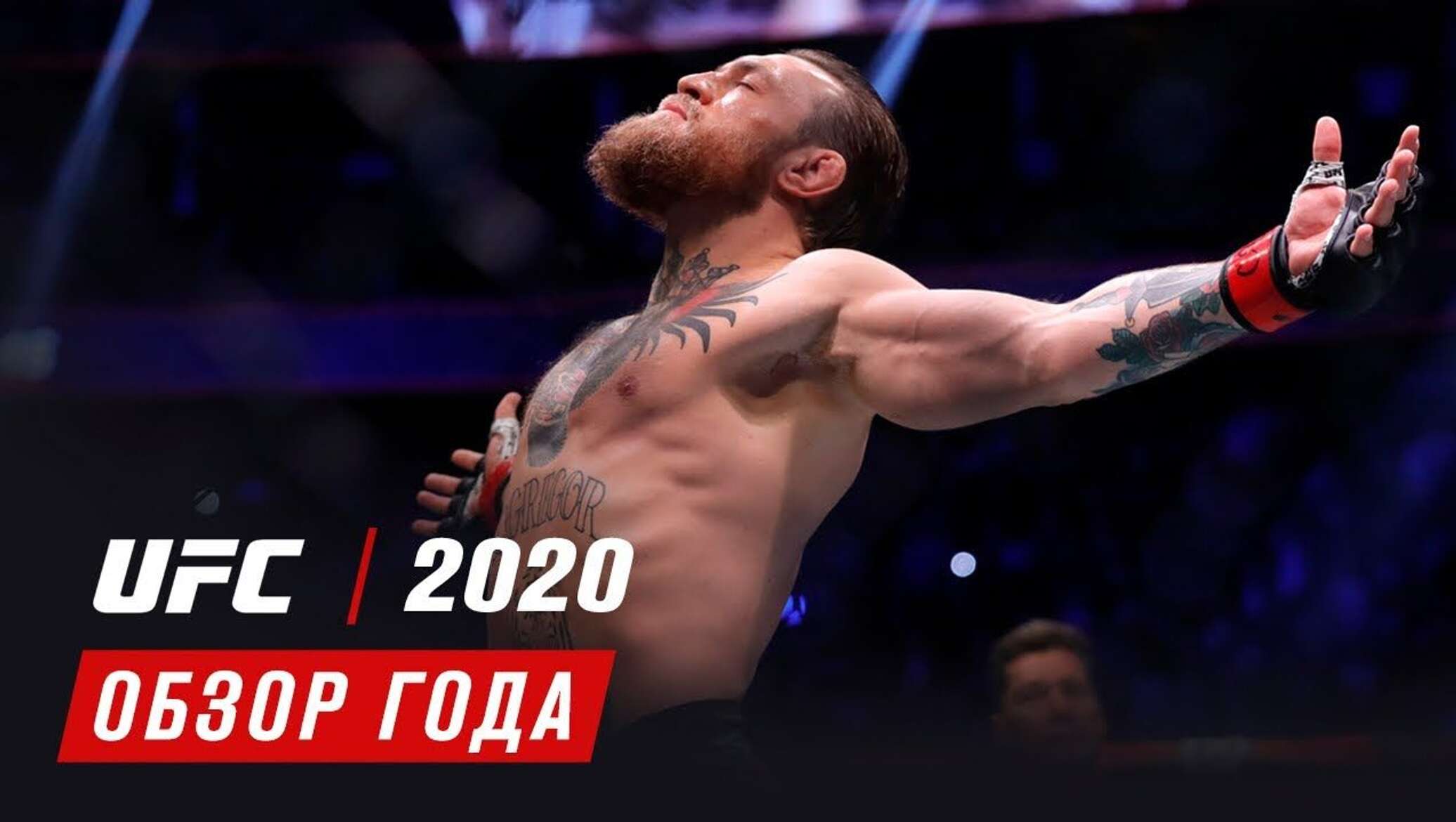 Лучшие бои 2020. Ковбой Серроне пресс конференция.