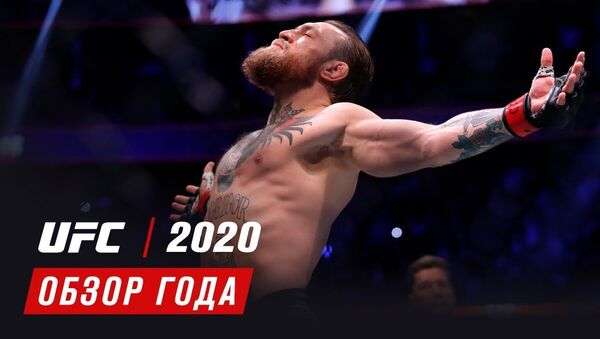 Видео ярких моментов UFC в 2020 году. Часть первая - Sputnik Кыргызстан