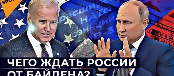 Как изменятся отношения США и России при Байдене — видео - Sputnik Кыргызстан