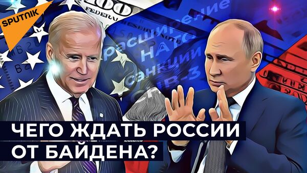 Как изменятся отношения США и России при Байдене — видео - Sputnik Кыргызстан