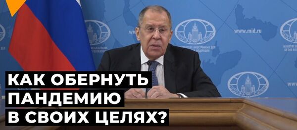 Как США использовали пандемию в своих целях, рассказал Лавров. Видео - Sputnik Кыргызстан