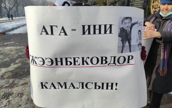 Митингующие возлагают на бывшего главу государства вину за многочисленных жертв пандемии и требуют задержать его вместе с братом Асылбеком Жээнбековым - Sputnik Кыргызстан