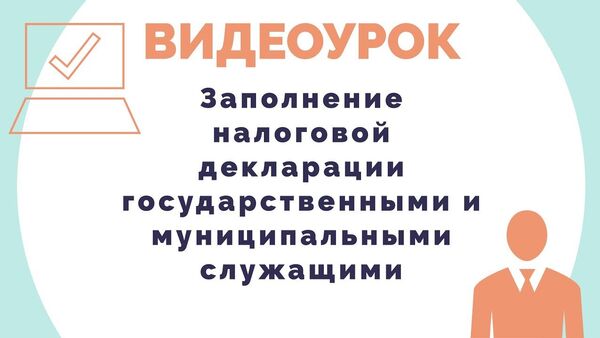 Как госслужащим заполнять налоговую декларацию в КР — видеоурок - Sputnik Кыргызстан