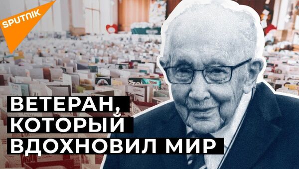 Как 100-летний ветеран собрал миллионы на борьбу с COVID-19 — видео - Sputnik Кыргызстан