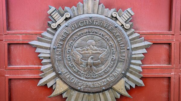 Эмблема Генеральной прокуратуры Кыргызской Республики на воротах здания. Архивное фото - Sputnik Кыргызстан