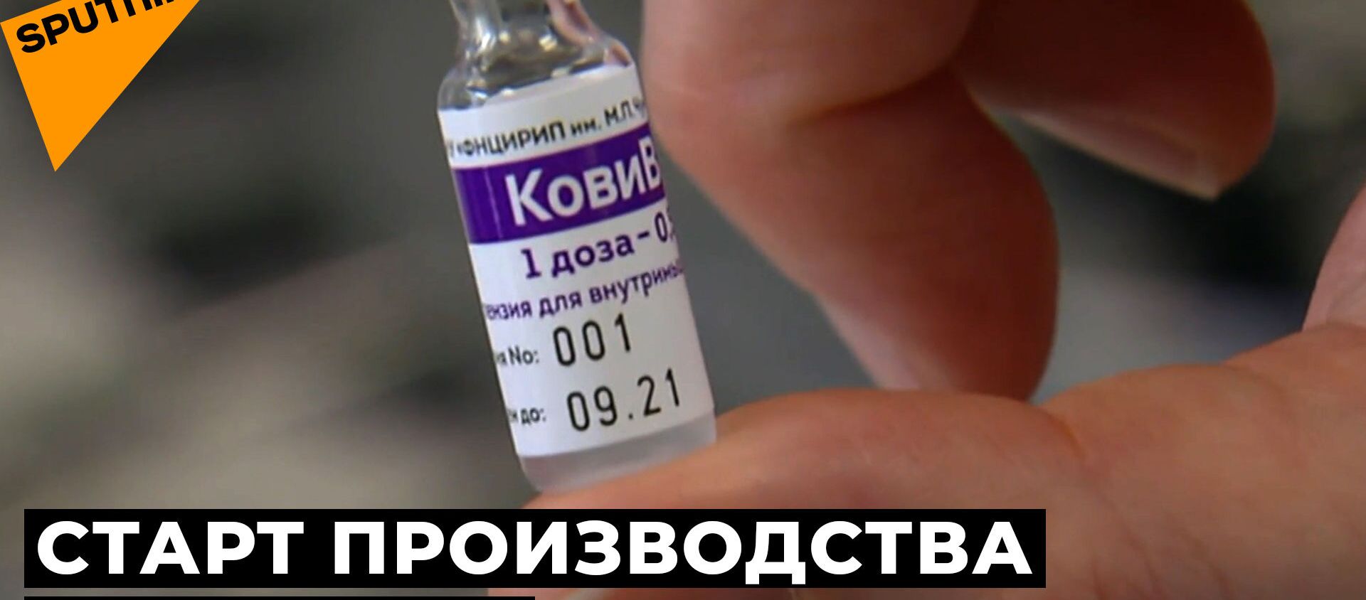 В России начали производить третью вакцину от COVID — видео - Sputnik Кыргызстан, 1920, 25.03.2021