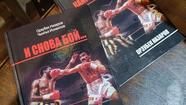 Книга легендарного боксера Орзубека Назарова И снова бой - Sputnik Кыргызстан