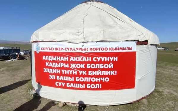 По их информации, люди начали собираться с 21 апреля. Они установили три юрты. - Sputnik Кыргызстан