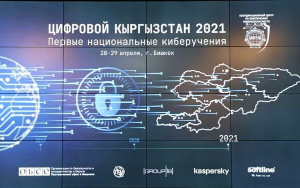 В Бишкеке проходят первые национальные киберучения Цифровой Кыргызстан — 2021 - Sputnik Кыргызстан