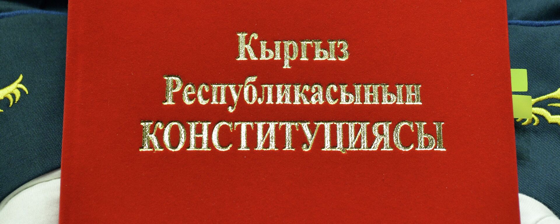 Церемония подписания новой Конституции Кыргызской Республики Церемония подписания новой Конституции Кыргызской Республики - Sputnik Кыргызстан, 1920, 17.02.2026