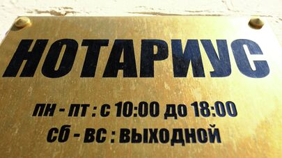 Табличка с графиком работы нотариуса