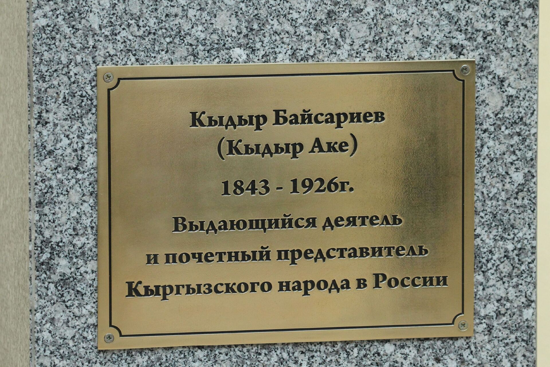 Памятный бюст Кыдыр Байсары уулу  - Sputnik Кыргызстан, 1920, 16.12.2021