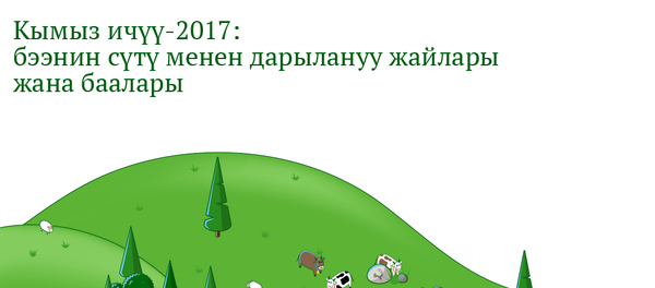 Кымыз ичүү-2017: бээнин сүтү менен дарылануу жайлары жана баалары - Sputnik Кыргызстан