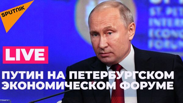 Выступление Путина на Петербургском экономическом форуме — прямой эфир - Sputnik Кыргызстан