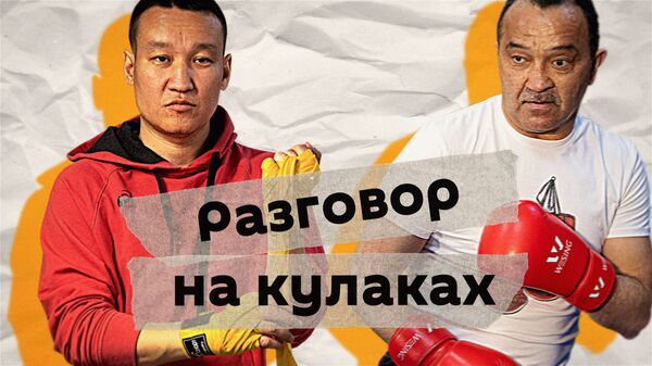 Орзубек Назаров снова на ринге! Разговор на кулаках с легендарным боксером - Sputnik Кыргызстан
