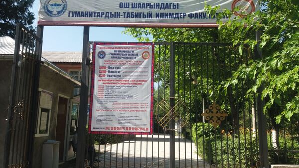 Факультет гуманитарных и естественных наук филиала КНУ в Оше - Sputnik Кыргызстан