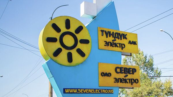 Вывеска ОАО Северэлектро в Бишкеке. Архивное фото - Sputnik Кыргызстан