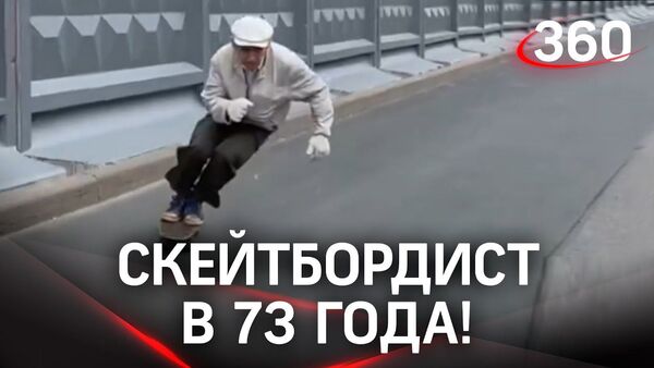 Пенсионер катается на скейтборде не хуже молодых — ему 73. Видео - Sputnik Кыргызстан