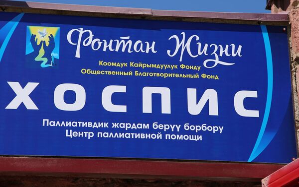 В Бишкеке открылся хоспис для тяжелобольных людей без определенного места жительства, - Sputnik Кыргызстан