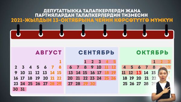 Депутаттыкка талапкерлер качан каттоодон өтөт? Шайлоо этаптарынын календары - Sputnik Кыргызстан