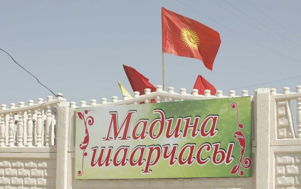 Городок назван Мадина в честь 12-летней Мадины Рахматжановой, которая погибла 29 апреля в результате обстрела в селе Интернационал Лейлекского района - Sputnik Кыргызстан