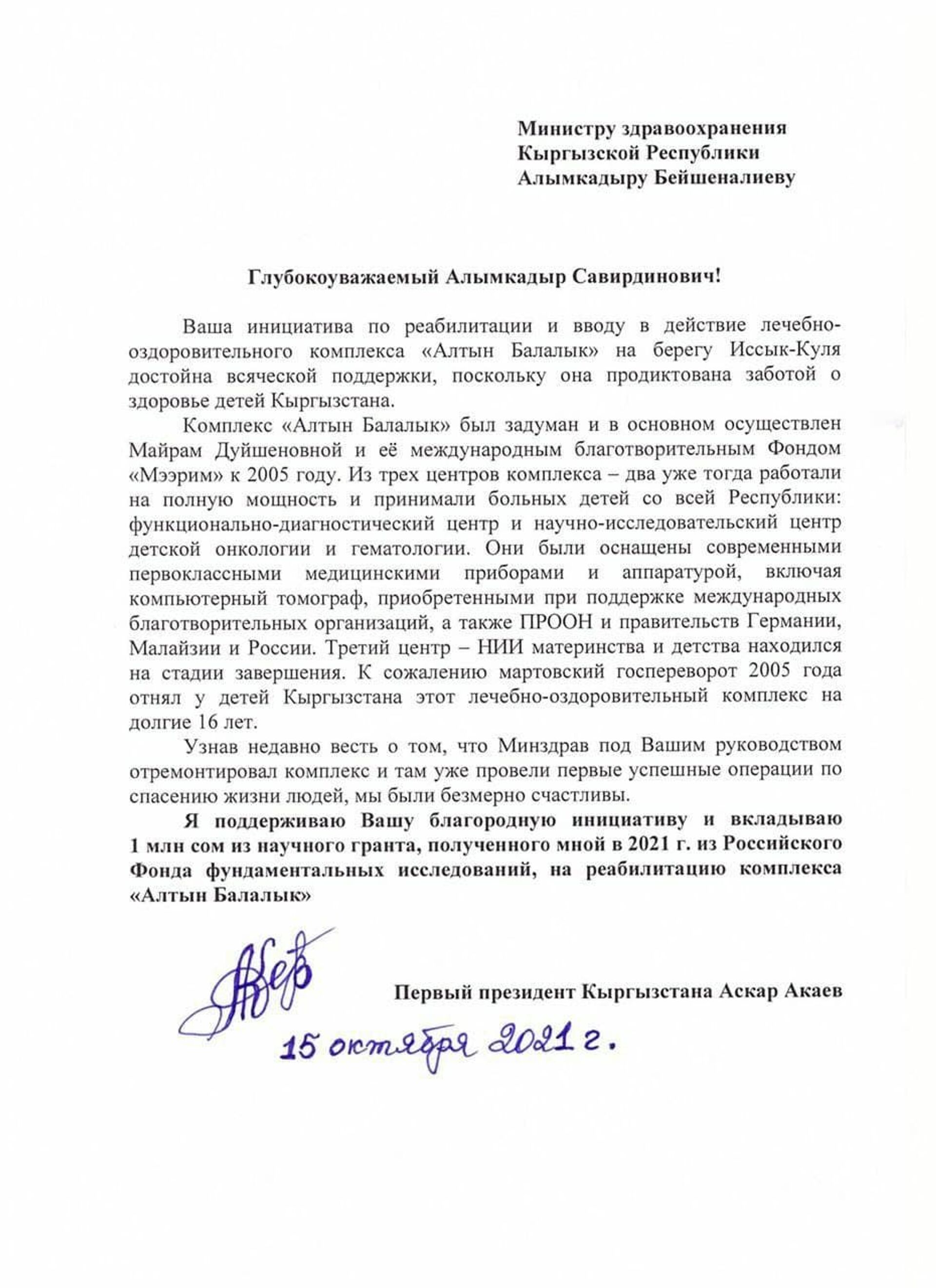 Письмо министру здравоохранения Алымкадыру Бейшеналиеву от бывшего президента Кыргызстана Аскара Акаева - Sputnik Кыргызстан, 1920, 14.12.2021
