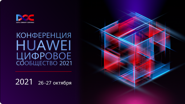 Ежегодная конференция Цифровое сообщество 2021 от Huawei - Sputnik Кыргызстан