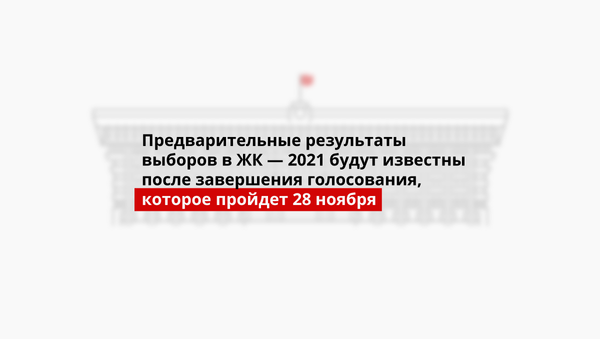 Предварительные результаты выборов в ЖК — 2021 будут известны после завершения голосования, которое пройдет 28 ноября - Sputnik Кыргызстан
