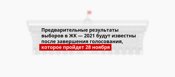 Предварительные результаты выборов в ЖК — 2021 будут известны после завершения голосования, которое пройдет 28 ноября - Sputnik Кыргызстан